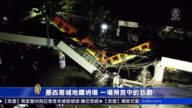 墨西哥城地鐵坍塌 一場預言中的悲劇