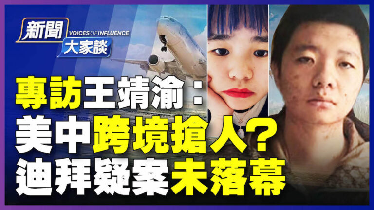 【新聞大家談】專訪王靖渝 護照失蹤 女友失聯