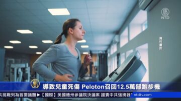 導致兒童死傷 Peloton召回12.5萬部跑步機