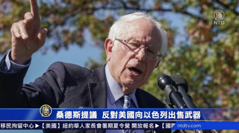 桑德斯提議 反對美國向以色列出售武器