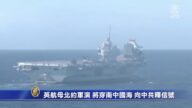 英航母北约军演 将穿南中国海 向中共释信号