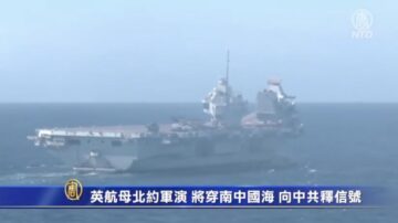 英航母北約軍演 將穿南中國海 向中共釋信號