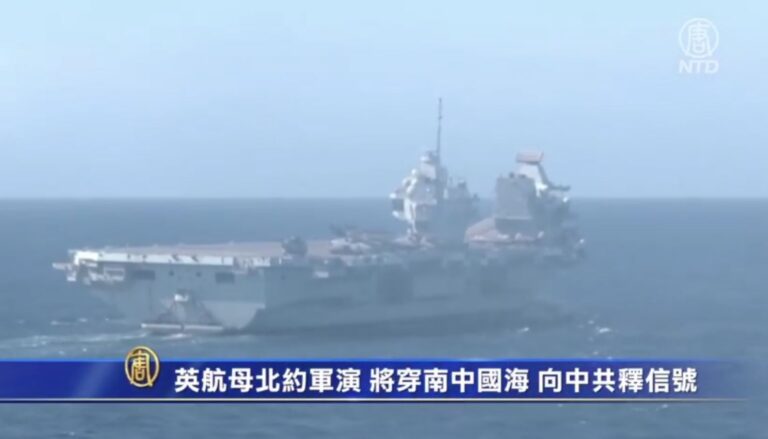 英航母北約軍演 將穿南中國海 向中共釋信號