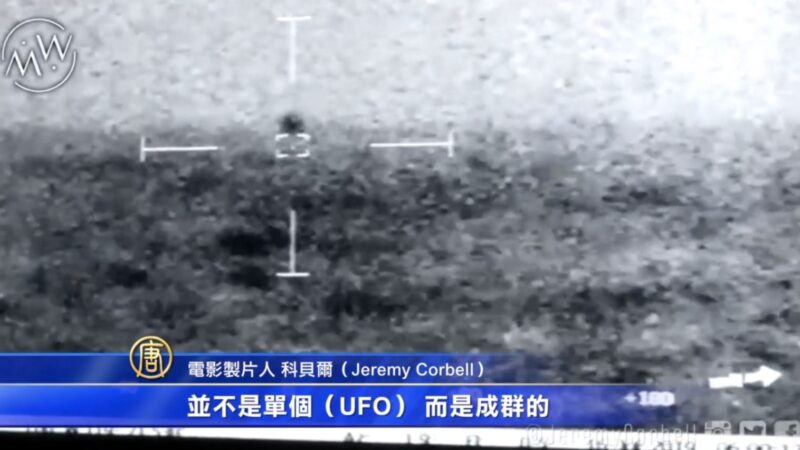 最新視頻曝光：9個UFO包圍美軍戰艦