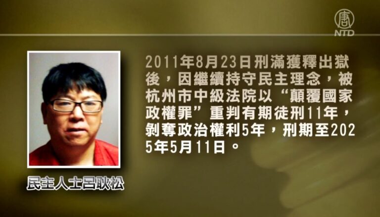 浙江民主人士呂耿松獄中生命堪憂