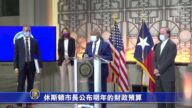 休斯顿市长公布明年的财政预算