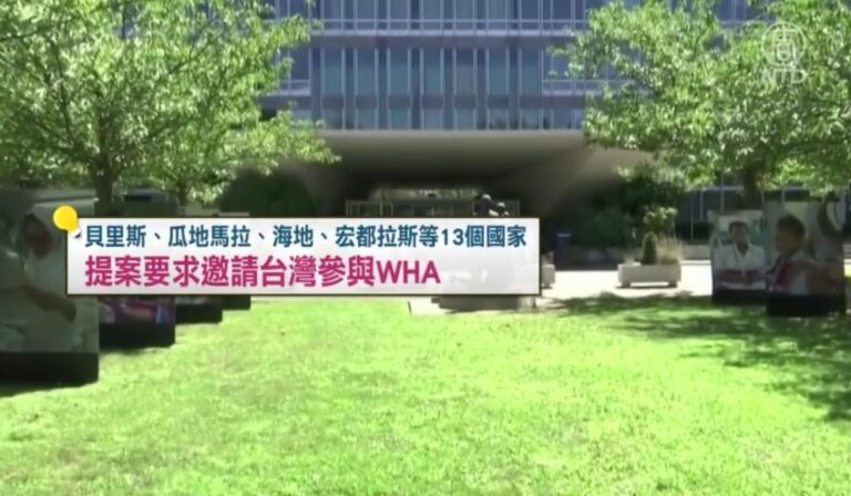 13友邦挺台參與WHA 美衛生部長助台取得疫苗