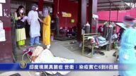 印度現黑真菌症 世衛：染疫實亡6到8百萬