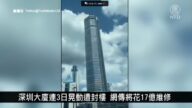 中国新闻简讯：深圳大厦连3日晃动遭封楼 网传将花17亿维修