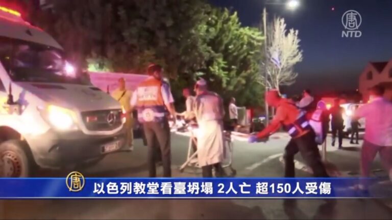 以色列教堂看臺坍塌 2人亡 超150人受傷