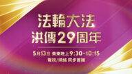 5.13世界法輪大法日特別節目