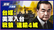 【新聞大家談】台媒：美軍入台 戰狼連輸4城