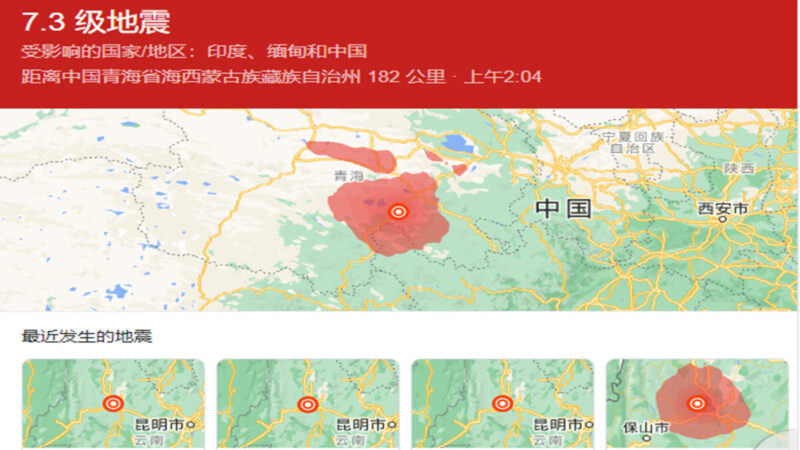 青海雲南陝西四川甘肅5省地震 最強7.3級