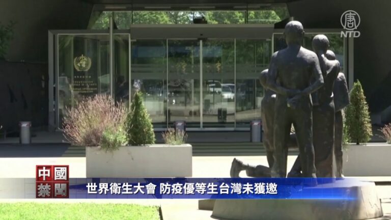 【禁聞】世界衛生大會 防疫優等生台灣未獲邀