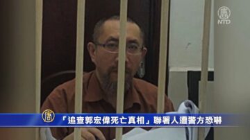 “追查郭宏伟死亡真相”联署人遭警方恐吓