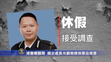 【短訊】港警曝醜聞 國安處長光顧無牌按摩店被查