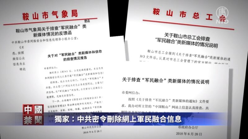 【禁闻】独家：中共密删网上军民融合信息