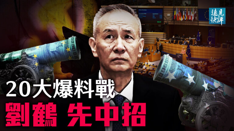 【遠見快評】中共二十大爆黑戰 劉鶴率先中招