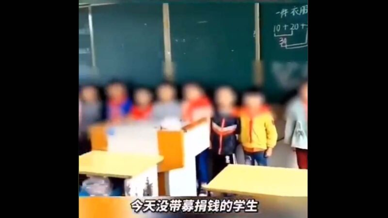 湖南小学逼捐 未捐钱者被拍视频发家长群“示众”