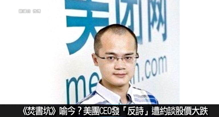 中國新聞簡訊：美團CEO發「反詩」遭約談 股價大跌