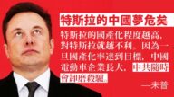 未普：特斯拉的中國夢危矣