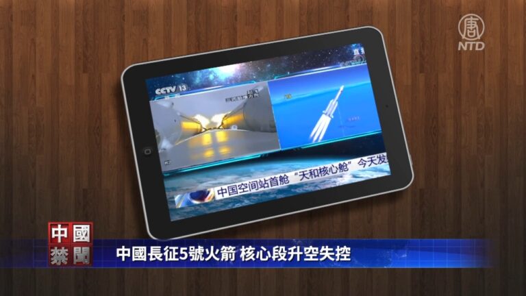 【禁聞】中國長征5號火箭核心段升空失控