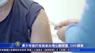 【疫情動態】青少年施打疫苗後出現心臟問題 CDC調查