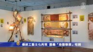 傳統工藝文化再現 嘉義「染藝聯展」吸睛