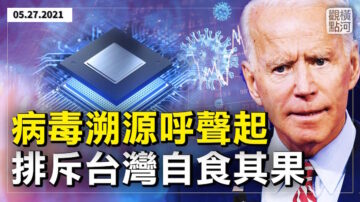 【橫河觀點】病毒溯源呼聲起 排斥台灣自食其果