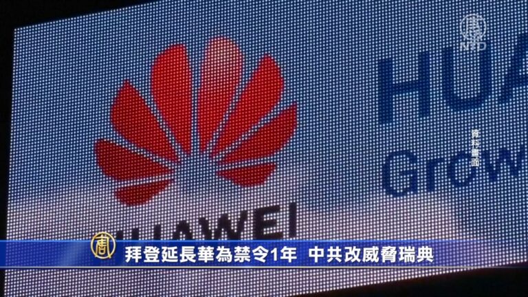 拜登延長華為禁令1年 中共改威脅瑞典