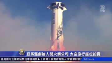 亞馬遜創始人開火箭公司 太空旅行座位拍賣