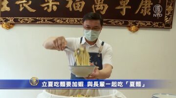 立夏吃麵要加蝦  與長輩一起吃「夏麵」