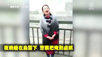 訪民大媽邊哭邊唱 道出真實中國現狀