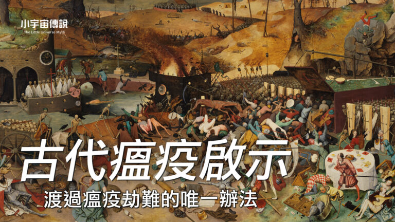 【小宇宙傳說】躲過瘟疫劫難的祕訣