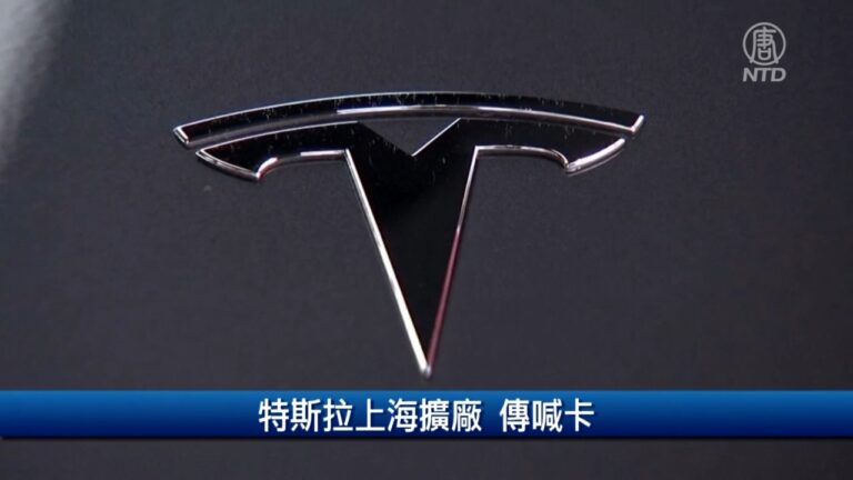 財經100秒: 特斯拉上海擴廠 傳喊卡
