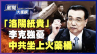 【新聞大家談】大國崛起？民間躺平 中共坐上火藥桶