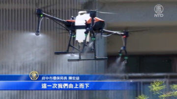 台灣防疫：啟動無人機 大面積消毒