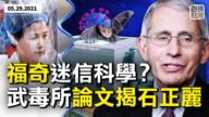 【橫河觀點】福奇迷信科學？武毒所論文揭石正麗