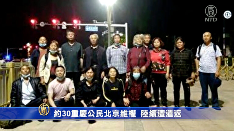 約30重慶公民北京維權 陸續遭遣返