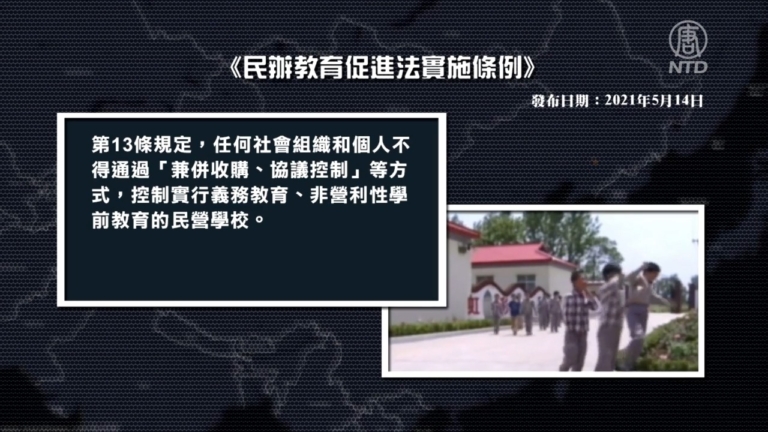 【禁聞】私校也要姓黨？中共加強管控民辦學校