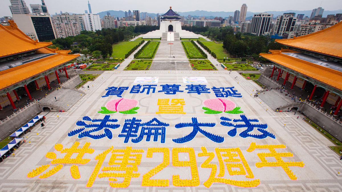 21年大型排字傳真相回顧法輪功在台壯觀祥和排字 法輪功學員 台北自由廣場 新唐人中文電視台在線