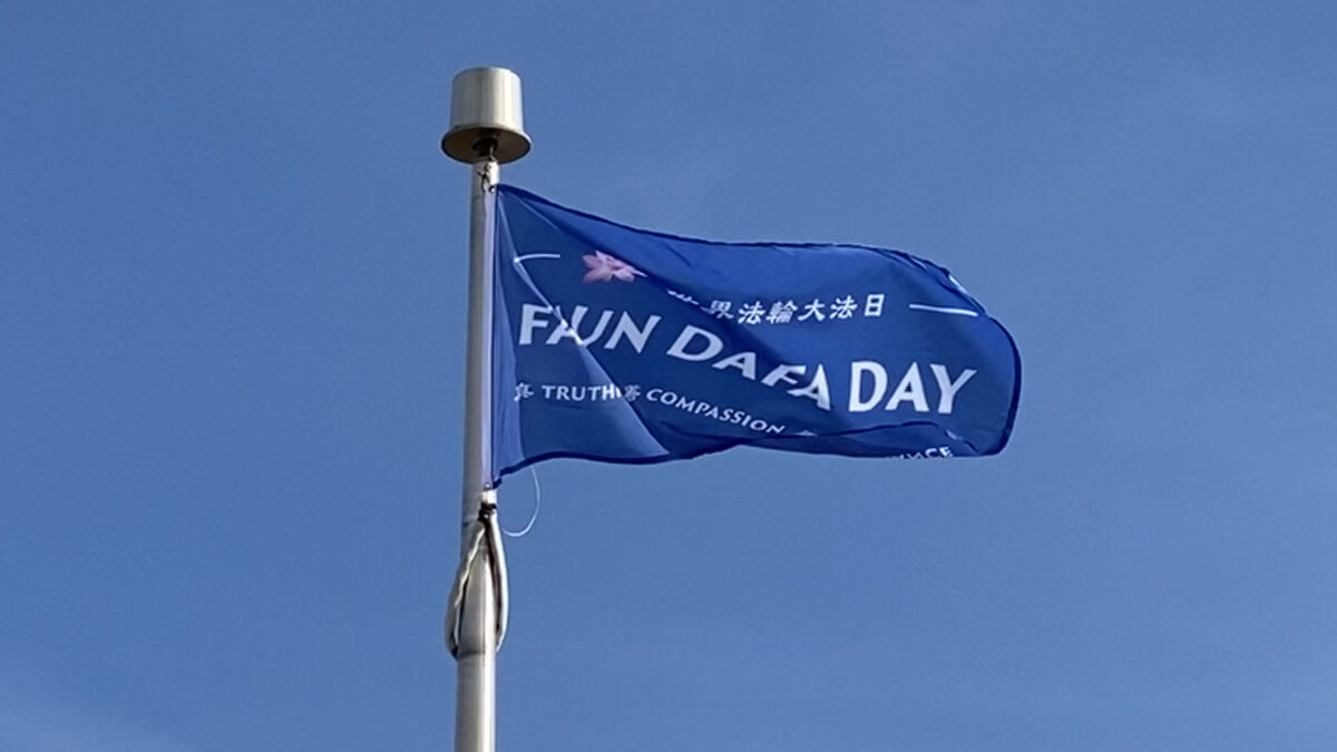 【禁闻】加拿大10城镇升旗亮灯 庆祝法轮大法日