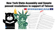 纽约州议会通过决议 促台美贸易撑台参与国际组织