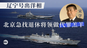 前軍官曝海軍將領落馬內情：為遼寧號出醜背鍋