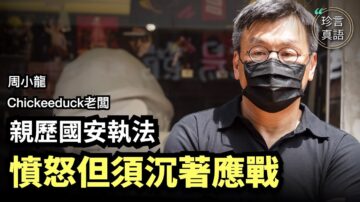 【珍言真语】周小龙：国安警察恐吓 流氓式执法