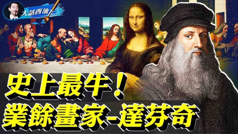 【大話西油】史上最牛！業餘畫家—達芬奇