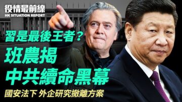 【役情最前线】班农：中国人苦共久矣 习是末代党魁