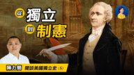 【熱點互動】閒談美國獨立史(5) ：制憲會議與憲法(上)
