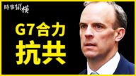 【时事纵横】G7合力抗共 习借舰出丑拿宋学祭刀？