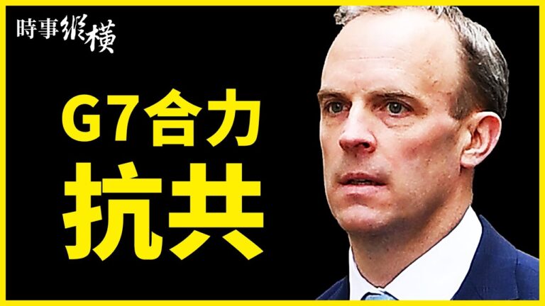 【時事縱橫】G7合力抗共 習借艦出醜拿宋學祭刀？
